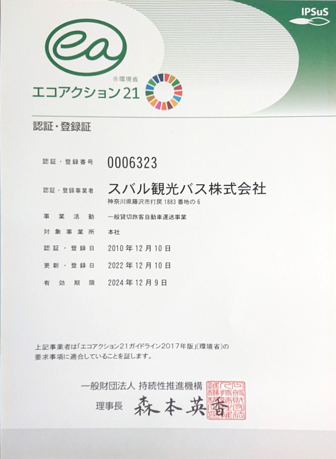 エコアクション21認証・登録証